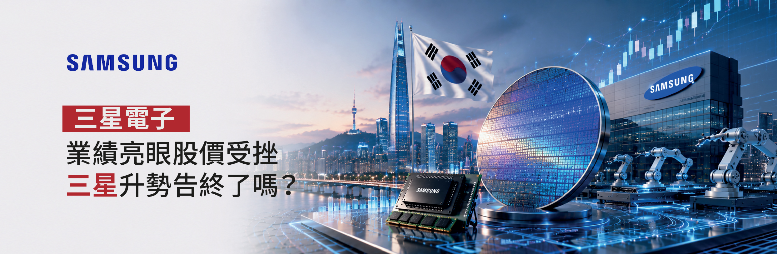三星電子｜業績亮眼惟股價受挫 三星升勢告終嗎？